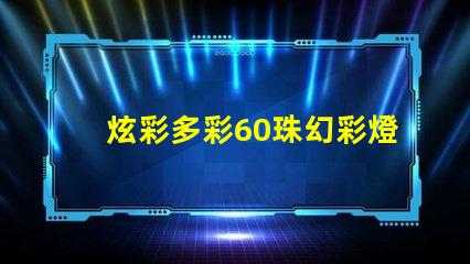 炫彩多彩60珠幻彩燈帶,打造夢幻般的氛圍