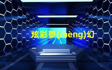 炫彩夢(mèng)幻皮線幻彩燈珠點(diǎn)亮您的生活