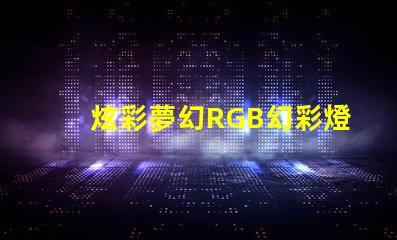 炫彩夢幻RGB幻彩燈珠讓你的房間變成彩虹世界