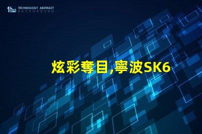 炫彩奪目,寧波SK6822幻彩燈珠讓你的生活更加絢麗
