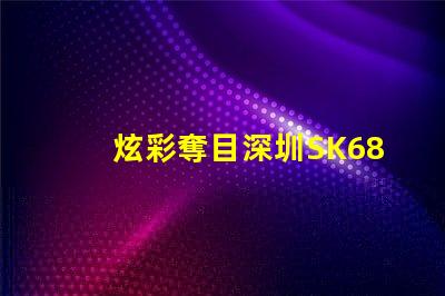 炫彩奪目深圳SK6822幻彩燈珠讓你的燈光更有魅力