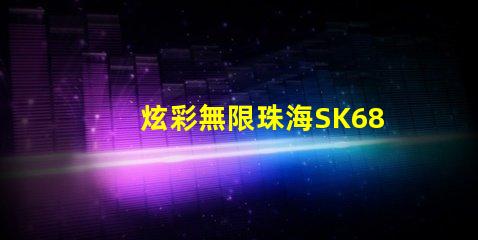 炫彩無限珠海SK6812幻彩燈珠,打造奇幻般的色彩世界