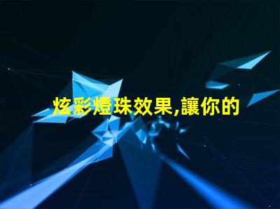 炫彩燈珠效果,讓你的房間變成夢幻世界