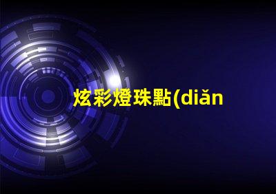 炫彩燈珠點(diǎn)亮你的文字,打造華麗發(fā)光字