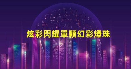 炫彩閃耀單顆幻彩燈珠板,點亮你的夢想