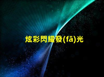 炫彩閃耀發(fā)光4020RGB幻彩燈珠震撼登場