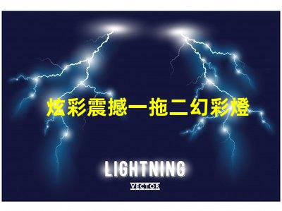 炫彩震撼一拖二幻彩燈珠打造絢麗燈光秀
