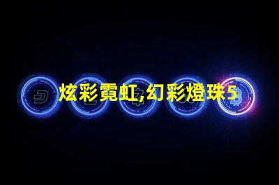 炫彩霓虹,幻彩燈珠5050點(diǎn)亮您的生活