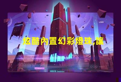 炫酷內置幻彩燈珠,讓你的生活更加美麗
