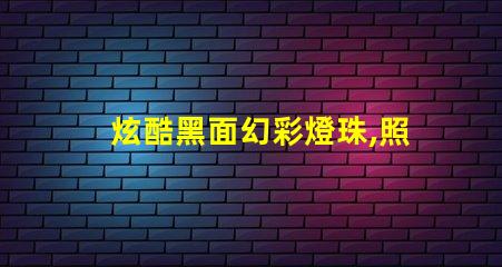 炫酷黑面幻彩燈珠,照亮你的夢想