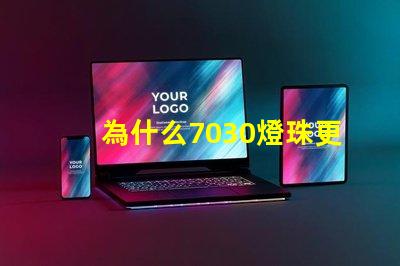 為什么7030燈珠更亮