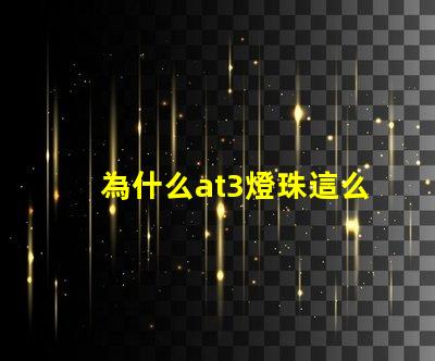 為什么at3燈珠這么貴
