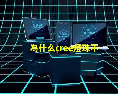 為什么cree燈珠不同色溫