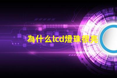 為什么lcd燈珠很亮呢