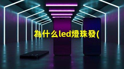 為什么led燈珠發(fā)黃光