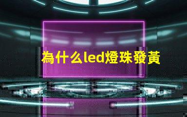 為什么led燈珠發黃光