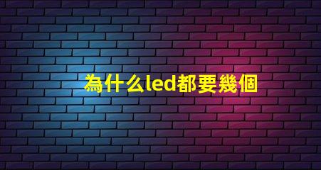 為什么led都要幾個燈珠