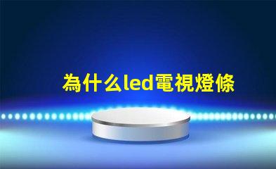 為什么led電視燈條燈珠容易壞