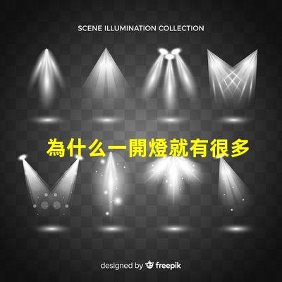 為什么一開燈就有很多燈珠