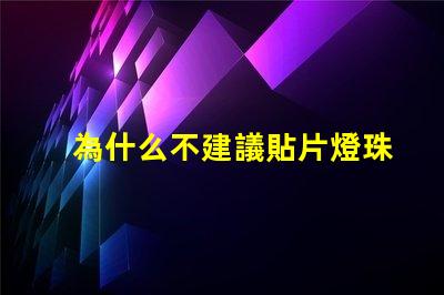為什么不建議貼片燈珠