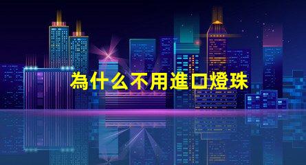 為什么不用進口燈珠