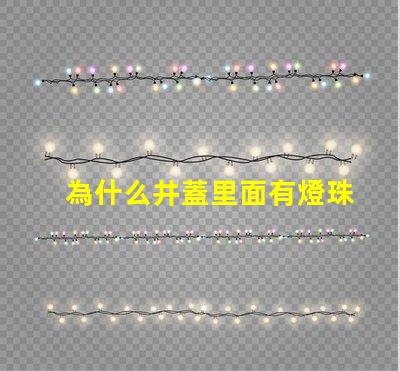 為什么井蓋里面有燈珠