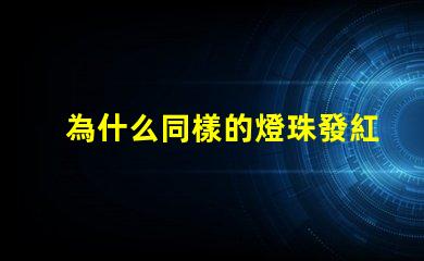 為什么同樣的燈珠發紅