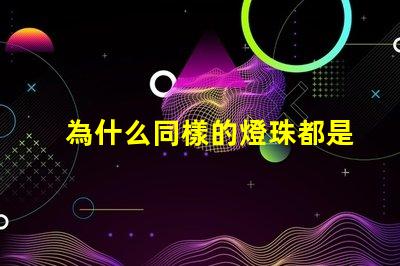為什么同樣的燈珠都是紅色