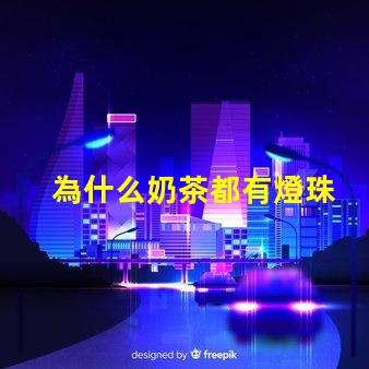 為什么奶茶都有燈珠