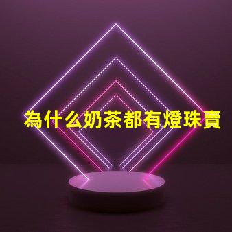 為什么奶茶都有燈珠賣