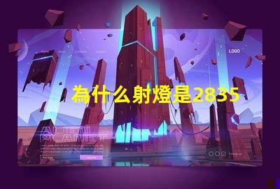 為什么射燈是2835燈珠
