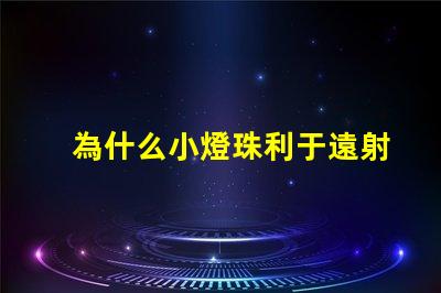 為什么小燈珠利于遠射