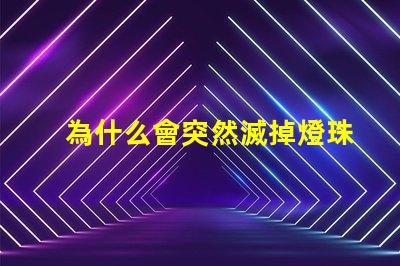 為什么會突然滅掉燈珠