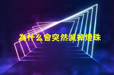 為什么會突然滅掉燈珠呢