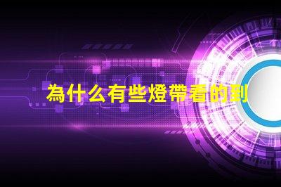 為什么有些燈帶看的到燈珠