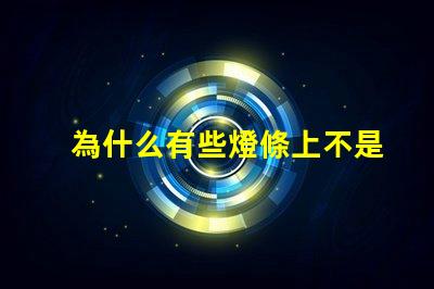 為什么有些燈條上不是燈珠