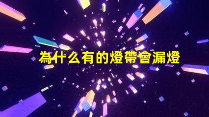 為什么有的燈帶會漏燈珠