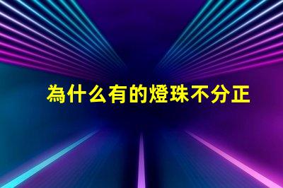 為什么有的燈珠不分正
