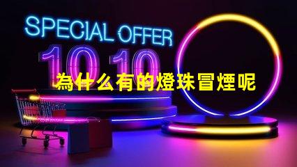 為什么有的燈珠冒煙呢