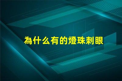 為什么有的燈珠刺眼