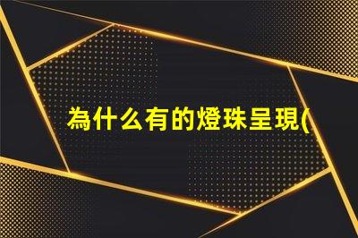 為什么有的燈珠呈現(xiàn)藍色