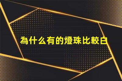 為什么有的燈珠比較白
