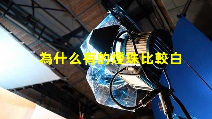 為什么有的燈珠比較白亮