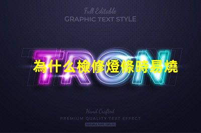 為什么檢修燈條時易燒燈珠
