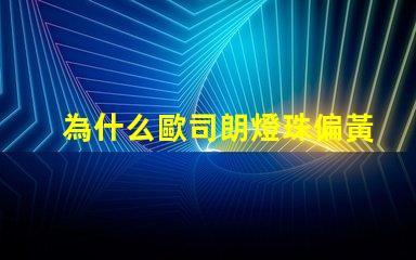 為什么歐司朗燈珠偏黃