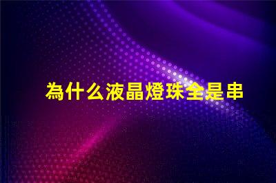 為什么液晶燈珠全是串聯(lián)