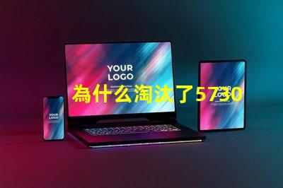 為什么淘汰了5730燈珠