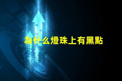 為什么燈珠上有黑點