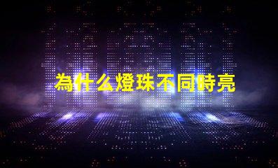 為什么燈珠不同時亮