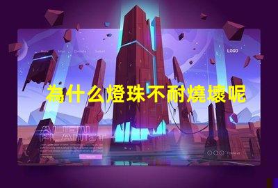 為什么燈珠不耐燒壞呢